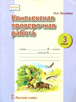 Песняева. Комплексная проверочная работа. 3 кл. Рабочая тетрадь. (ФГОС)