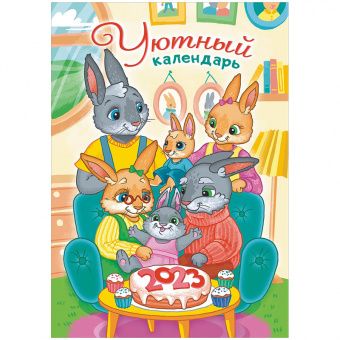 Календарь настенный перекидной на гребне, 33*47 6л. ЛиС "Символ года. Уютный календарь", 2023г