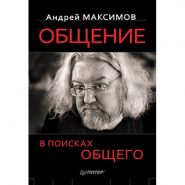 Общение: в поисках общего