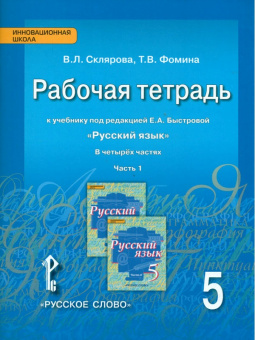 Склярова. Русский язык. 5 класс. Рабочая тетрадь. В 4-х ч. Часть 1. (ФГОС) (к учебнику Быстровой)