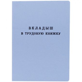Бланк "Вкладыш в трудовую книжку" Гознак