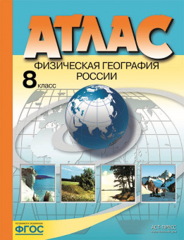 Раковская. Физическая география России. 8кл. Атлас (ФГОС)