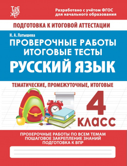 Русский язык. 4 кл. Проверочные работы. Итоговые тесты. /Латышева.