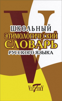 Школьный этимологический словарь русского языка. (офсет)
