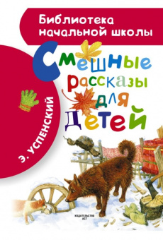 Успенский Э.Н.Смешные рассказы для детей