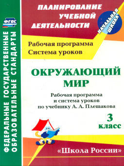 Бондаренко. Окружающий мир. 3 кл. Рабоч. пр. и  система ур. по уч. Плешакова. УМК "Школа России" (ФГОС)