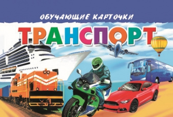 Обучающие карточки. Транспорт.