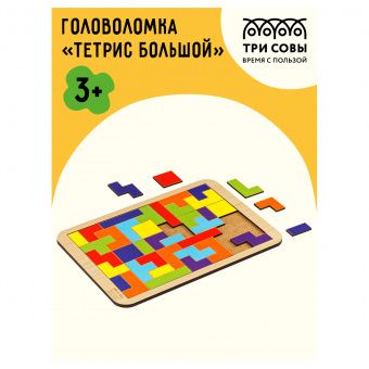 Головоломка ТРИ СОВЫ "Тетрис большой", яркие цвета, дерево