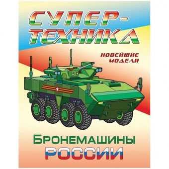 Раскраска А4 Книжный дом "Супер-техника. Бронемашины России", 8стр.