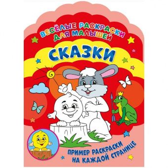 Раскраска А4 ND Play "Веселые раскраски. Сказки", 32стр., фигурная высечка
