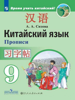 Сизова. Китайский язык. Второй иностранный язык. Прописи. 9 класс
