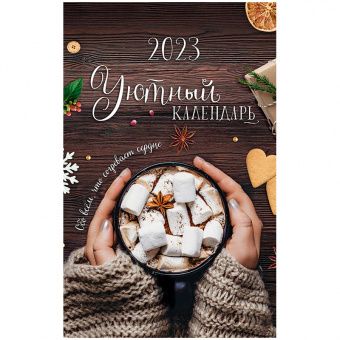 Календарь настен. перекид. на гребне Арт и Дизайн "Уютный календарь", 28*44см, 2023г