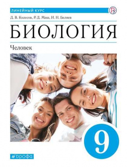 Колесов. Биология 9кл. Человек. Линейный курс. Учебник