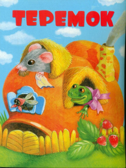 Книжки на картоне. Теремок