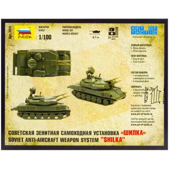 Модель для склеивания ZVEZDA "Советская зенитная САУ "Шилка", масштаб 1:100