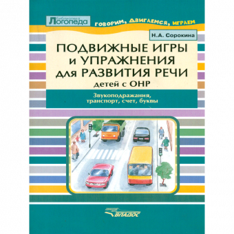 Сорокина. Подвижные игры и упр. д/разв.речи детей с ОНР.Звукоподражание, транспорт. Пос.д/логопеда