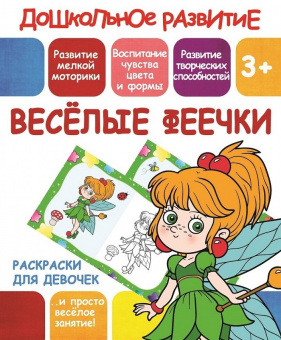 Раскраски для девочек. Весёлые феечки. 3+