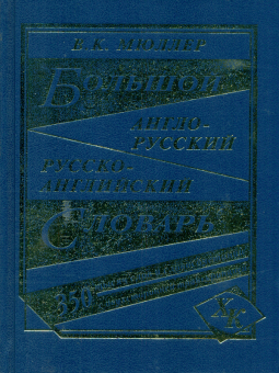 Большой англо-русский, русско-английский словарь. 350 000 слов и словосочетаний с двухсторонней транскрипцией. /Мюллер.
