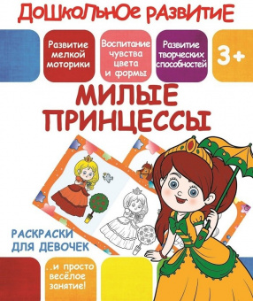 Раскраски для девочек. Милые принцессы. 3+