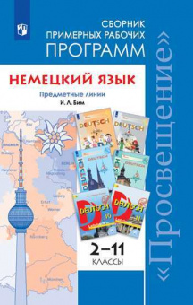 Бим. Немецкий язык. Сборник примерных рабочих программ. Предметная линия учебников И. Л. Бим. 2-11 классы
