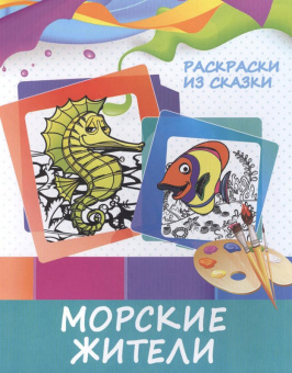Раскраски из сказки. Морские жители.