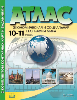 Кузнецов. Экономическая и социальная география мира. 10-11кл. Атлас + К/К