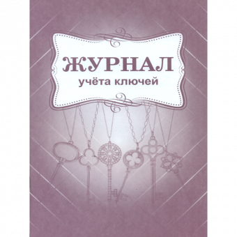 Журнал учёта ключей. /КЖ-697