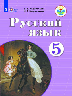 Якубовская. Русский язык. 5 кл. Учебник. /обуч. с интеллектуальными нарушениями/ (ФГОС ОВЗ)