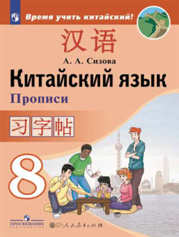 Сизова. Китайский язык. Второй иностранный язык. Прописи. 8 класс