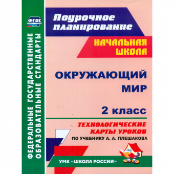 Дьячкова. Окружающий мир. 2 кл. Технологические карты ур. по уч. Плешакова. УМК "Школа России". (ФГОС)