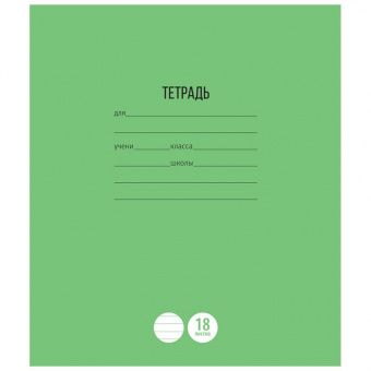 Тетрадь 18л., линия ArtSpace "Однотонная. Школьная"