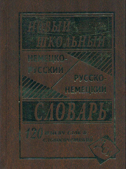 Новый школьный немецко-русский, русско-немецкий словарь. 120 000 слов и словосочетаний. /Васильев. (офсет)