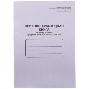 Приходно-расходная книга по учету бланков труд. книж. и вкладыша в нее OfficeSpace, А4, 48л, мел. картон