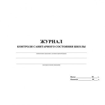 Журнал контроля санитарного состояния школы Учитель-Канц, А4, 32л., обложка офсет, блок писчая бумага