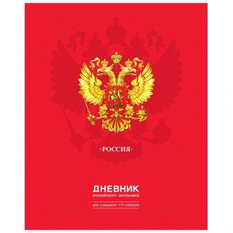 Дневник 1-11 кл. 48л. (твердый) BG "Дневник Российского школьника", глянцевая ламинация