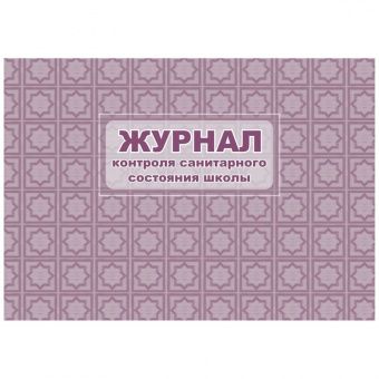 Журнал контроля санитарного состояния школы Учитель-Канц, А4, 32л., обложка офсет, блок писчая бумага