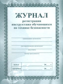 Журнал регистрации инструктажа обучающихся по технике безопасности. /КЖ-149
