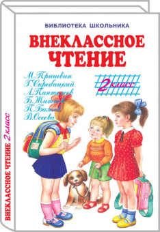 БШ. Внеклассное чтение. 2 кл. (пер.)
