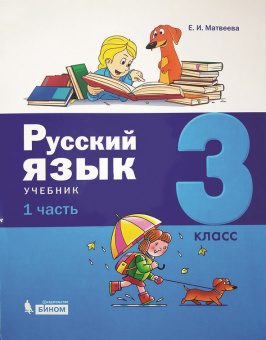 Матвеева. Русский язык. 3 класс. В 2 ч комплект спайка